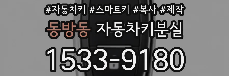 동방동 자동차키분실
