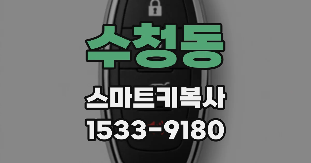 수청동 스마트키복사