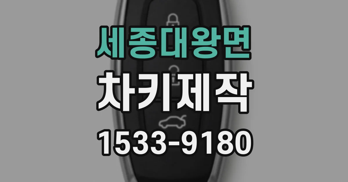세종대왕면 차키제작