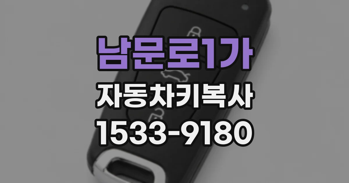 남문로1가 자동차키복사