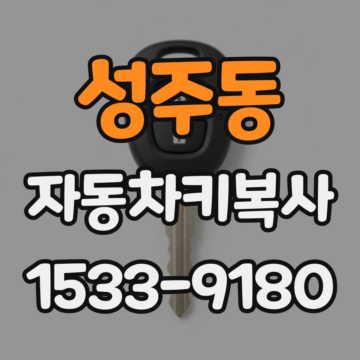 성주동 자동차키복사