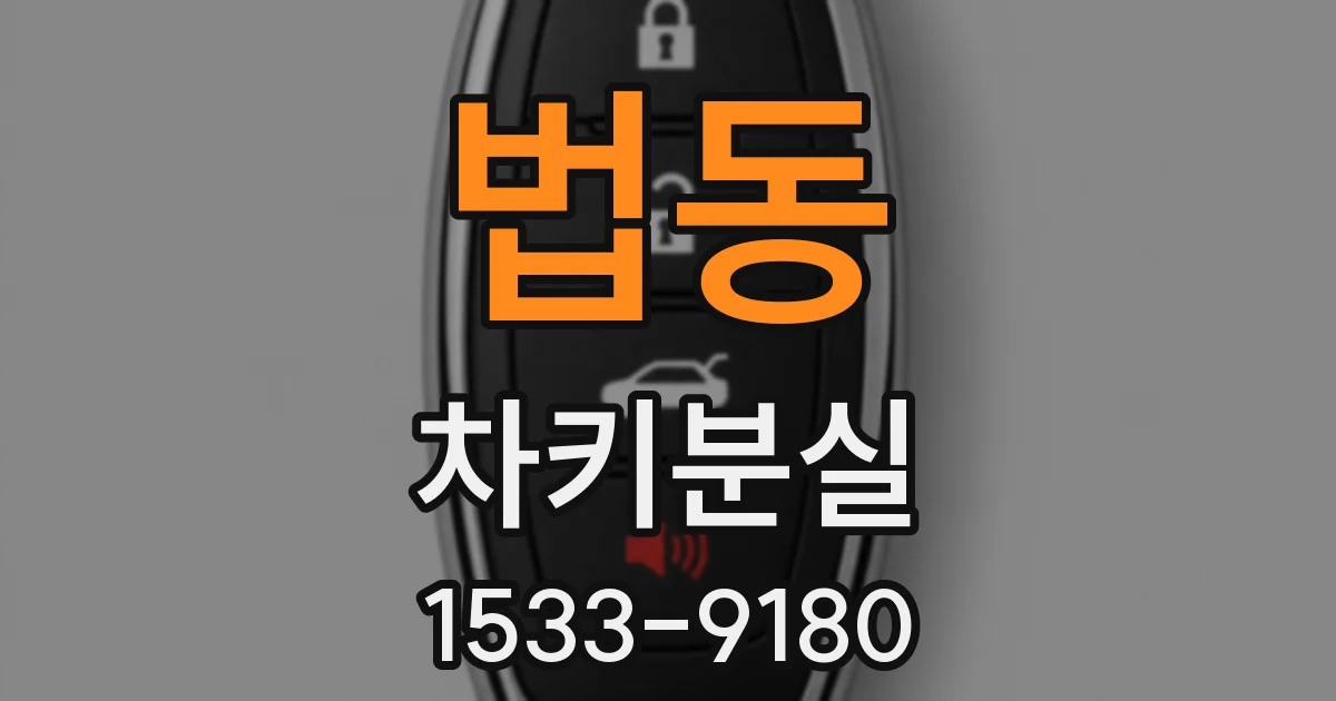 법동 차키분실