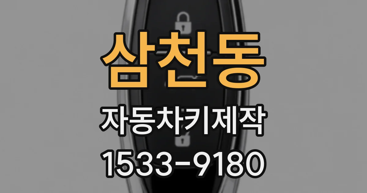 삼천동 자동차키제작