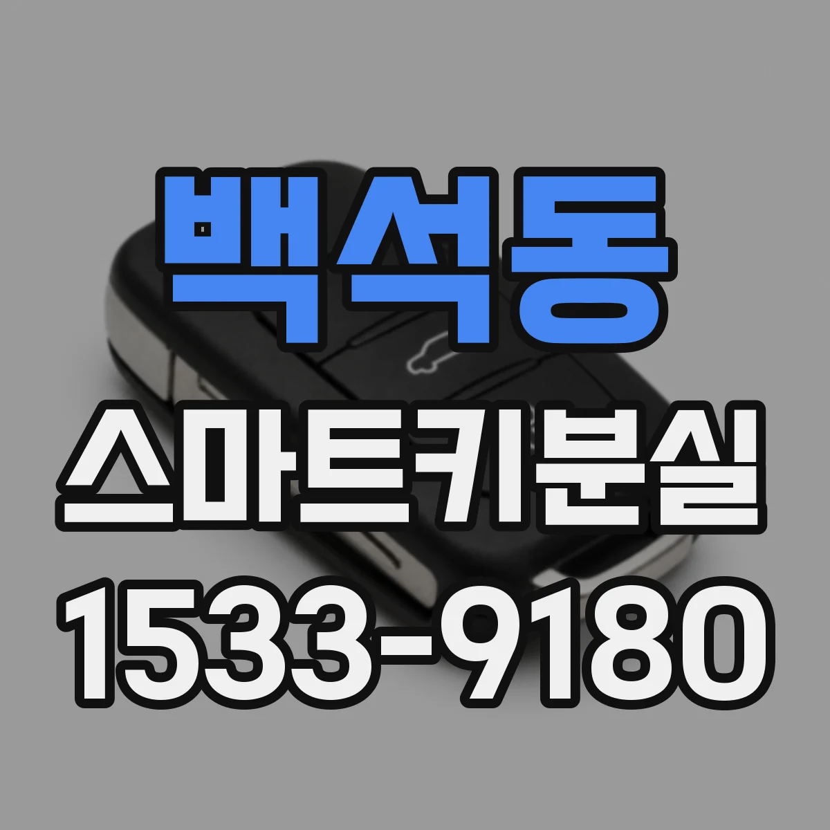 백석동 스마트키분실