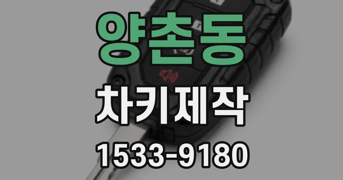 양촌동 차키제작