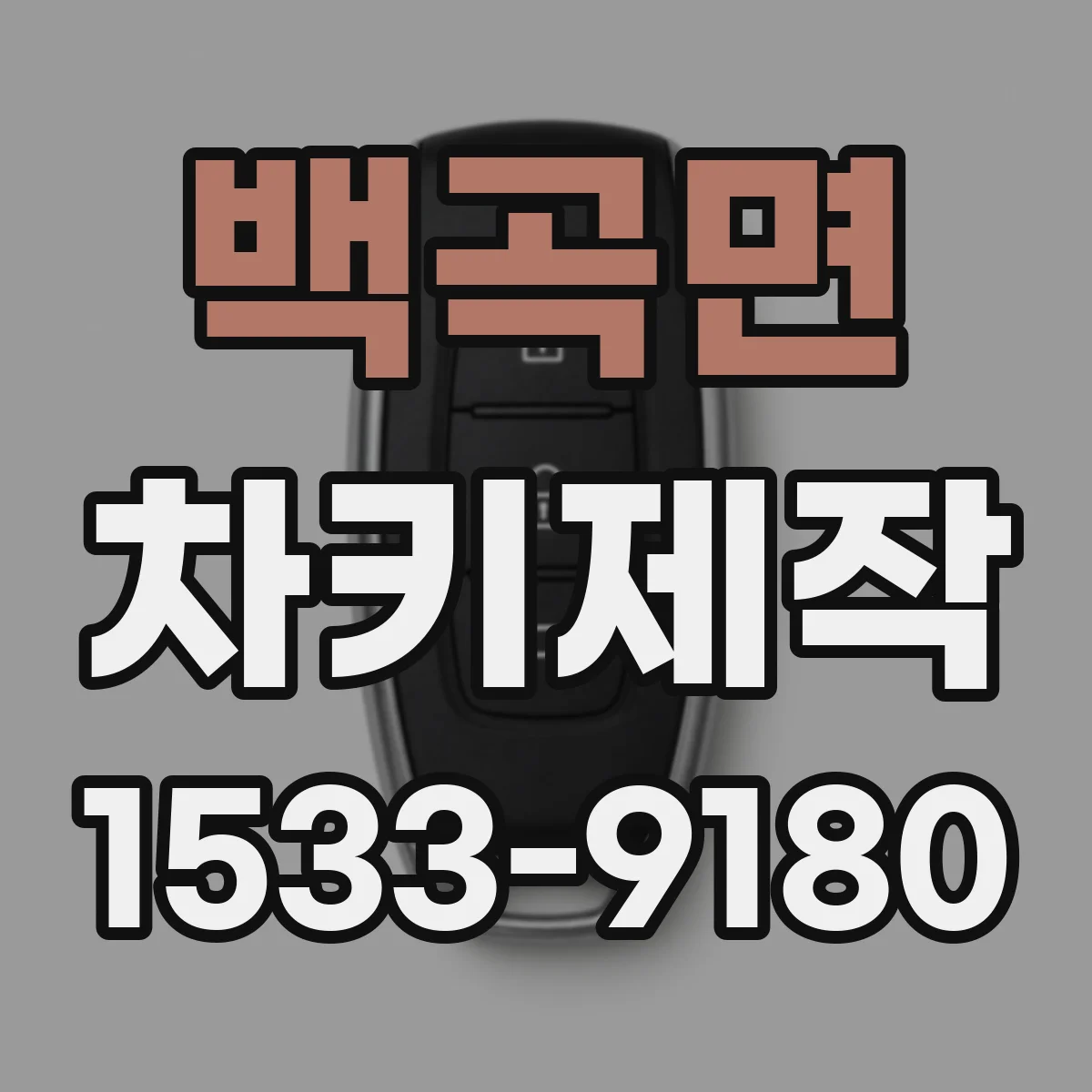 백곡면 차키제작