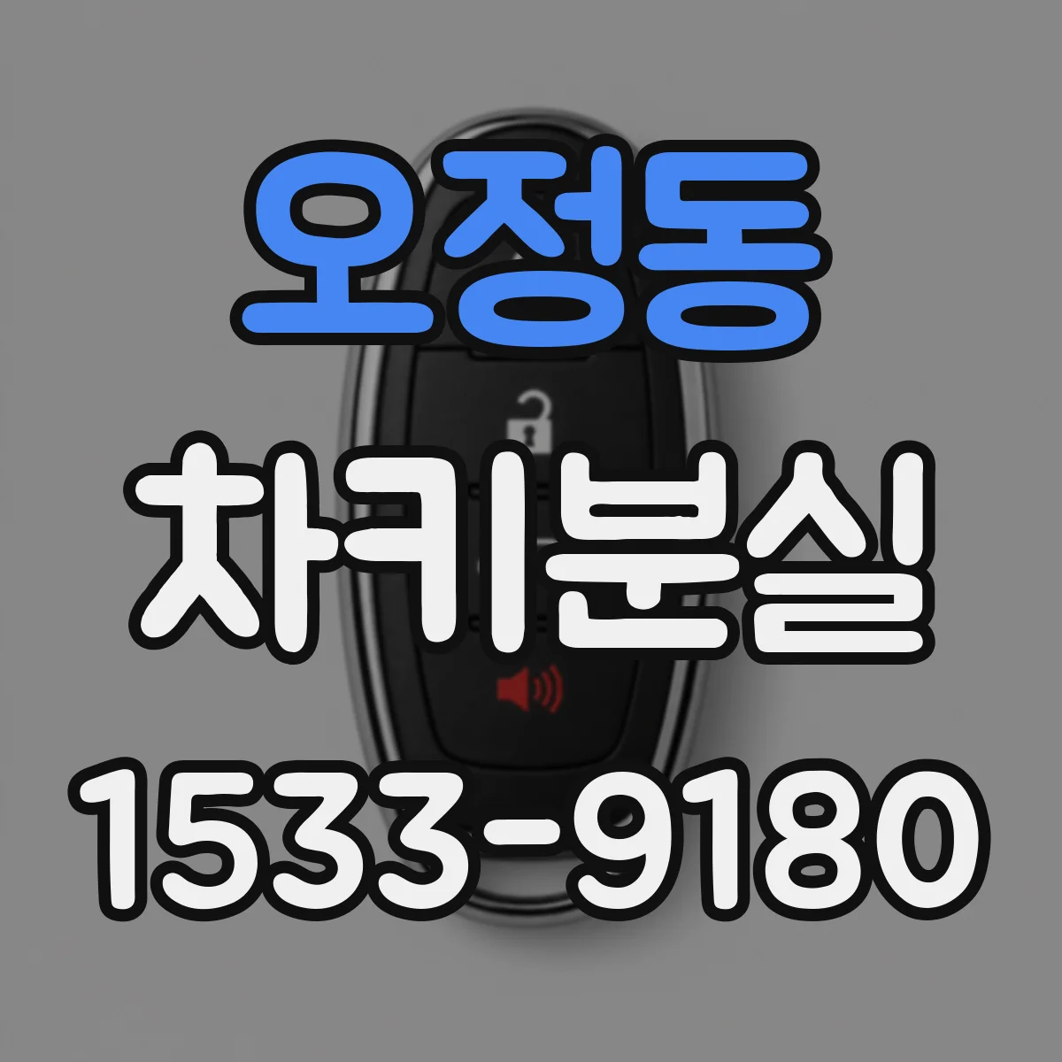 오정동 차키분실