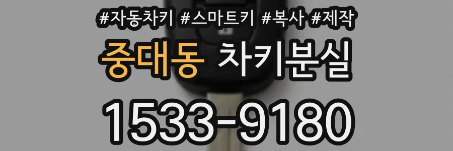 중대동 차키분실