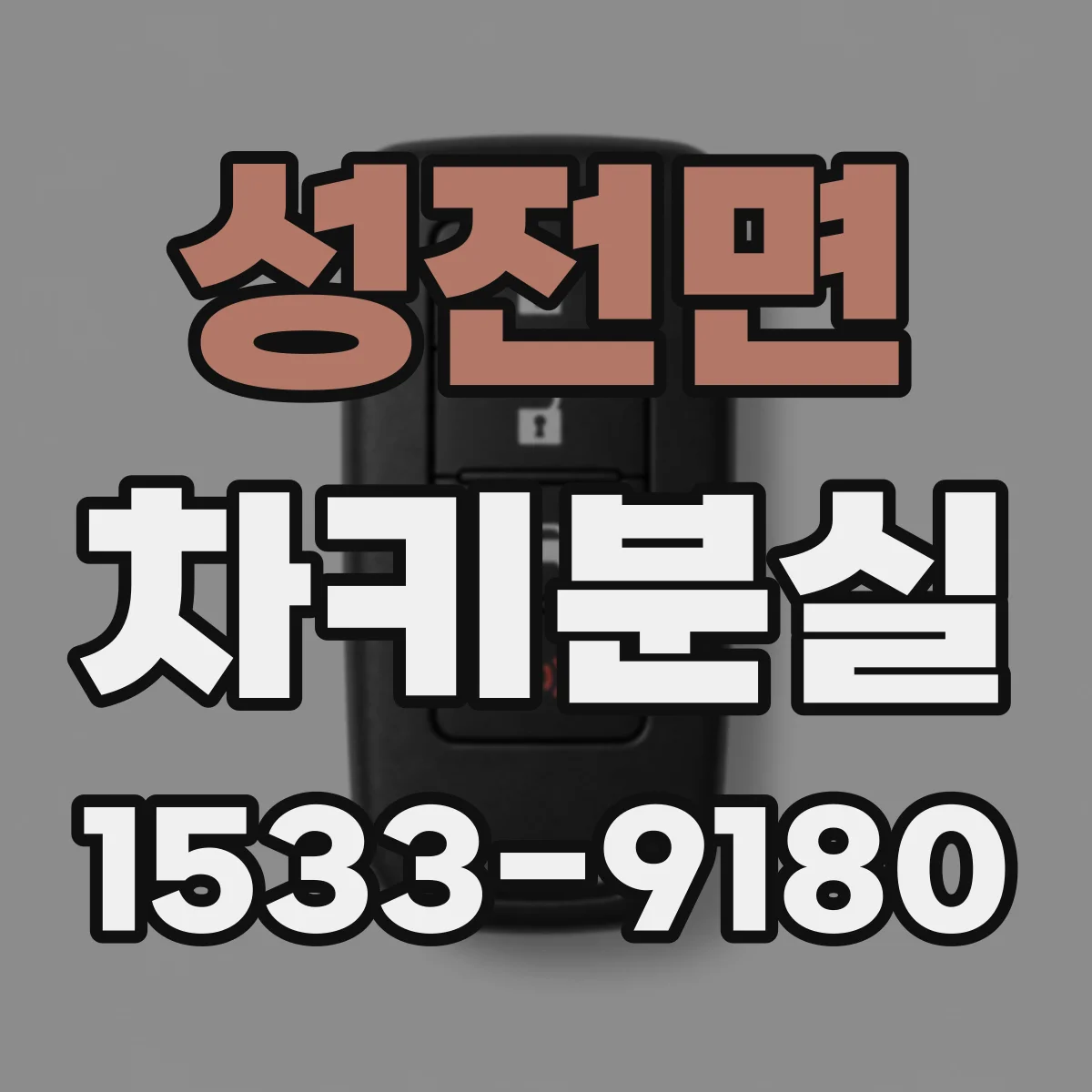 성전면 차키분실