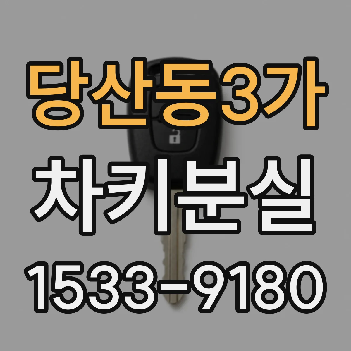 당산동3가 차키분실