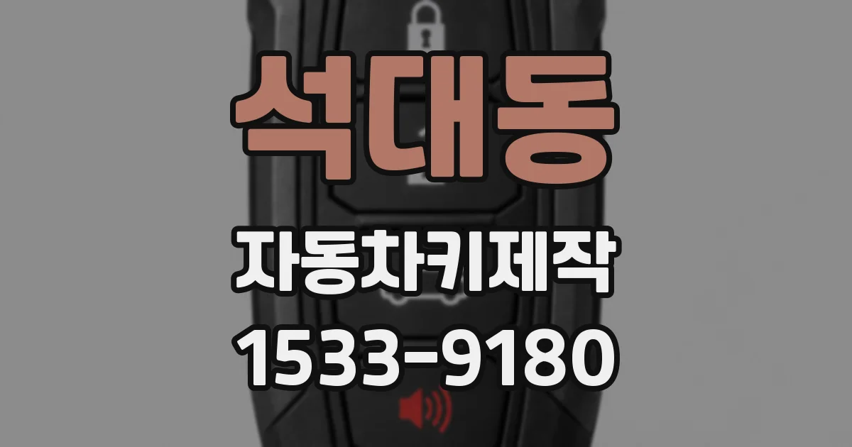 석대동 자동차키제작