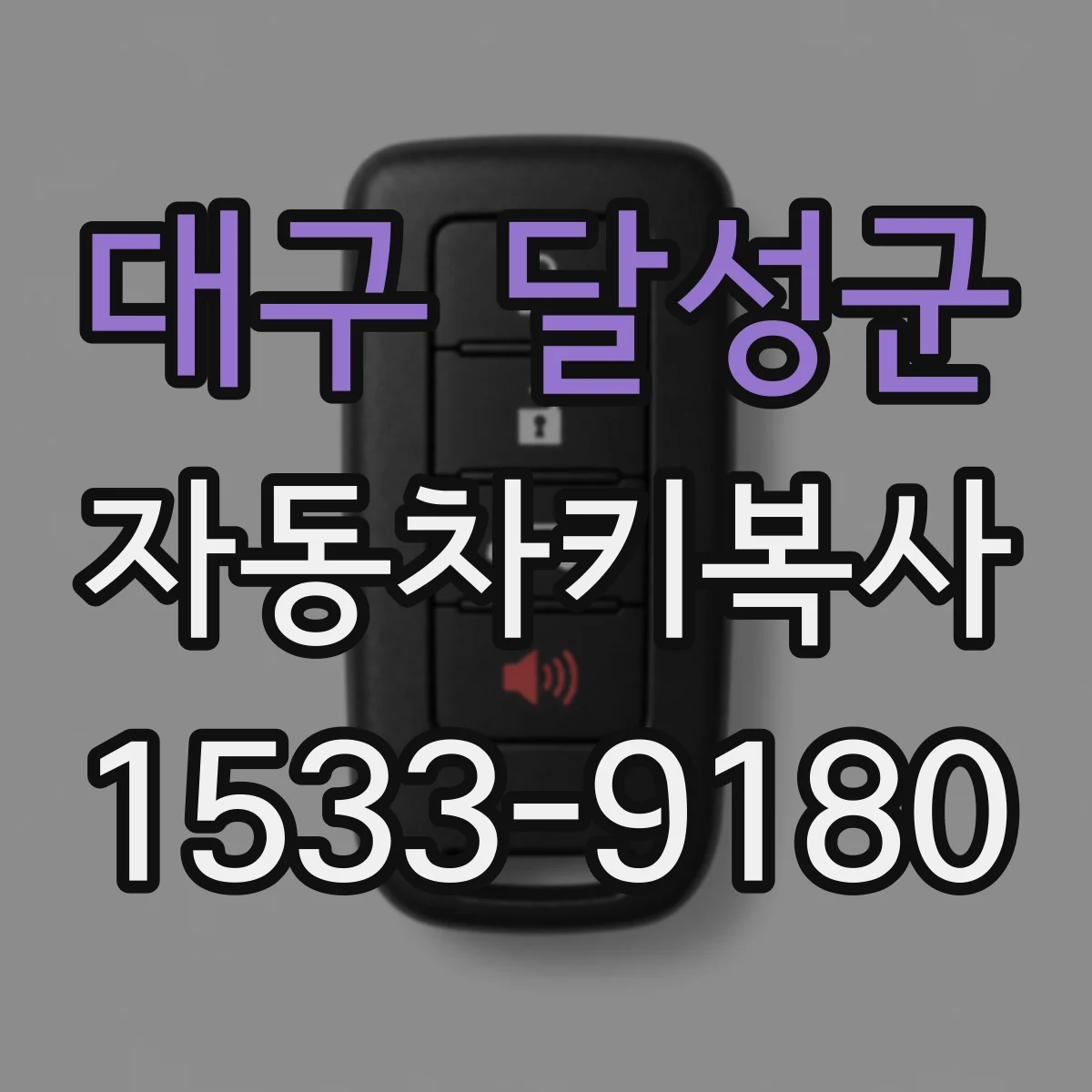 대구 달성군 자동차키복사