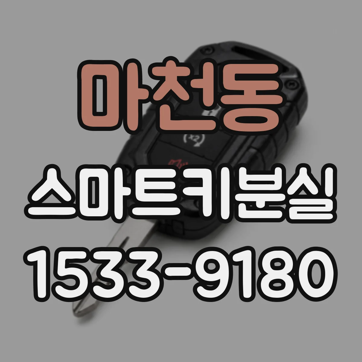 마천동 스마트키분실