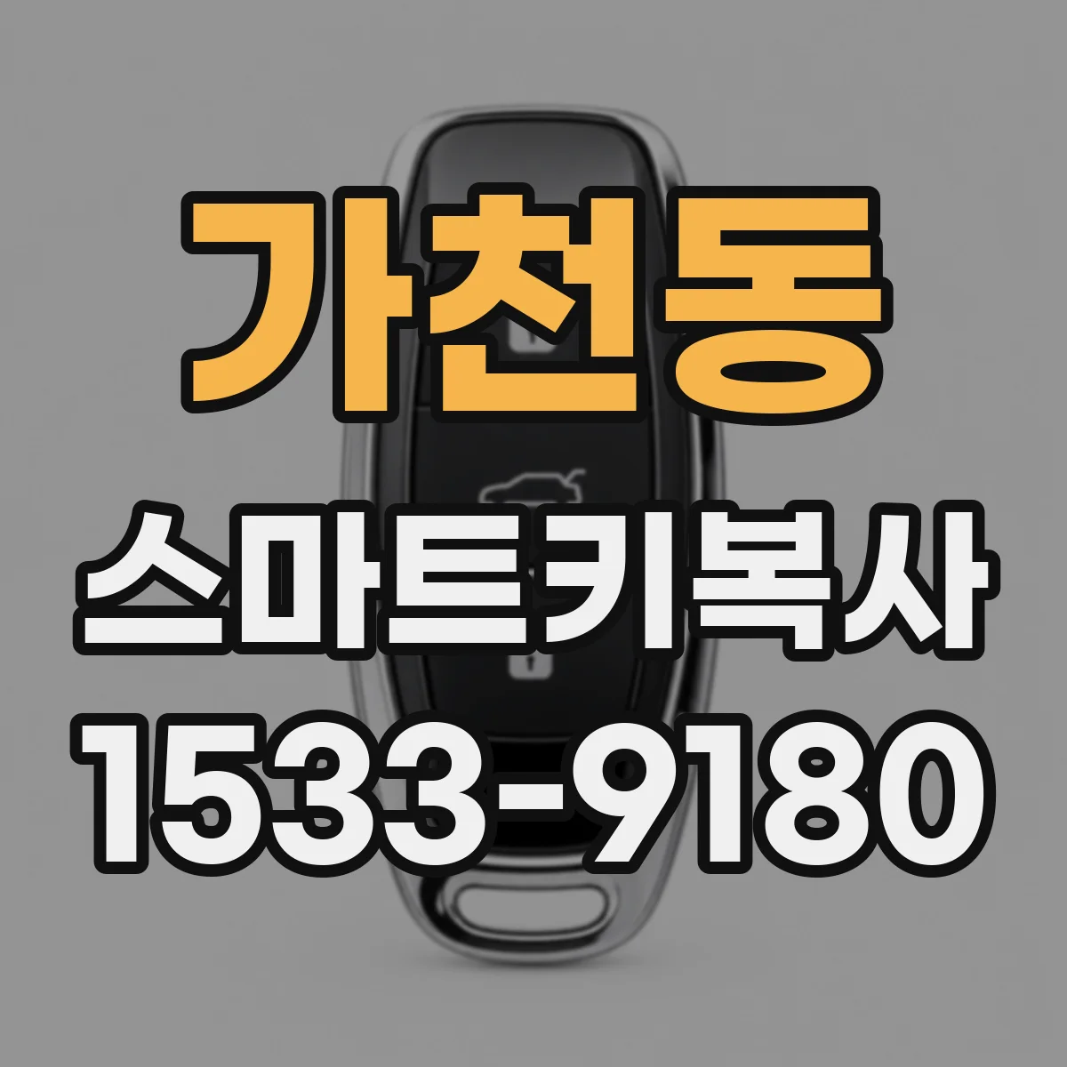 가천동 스마트키복사