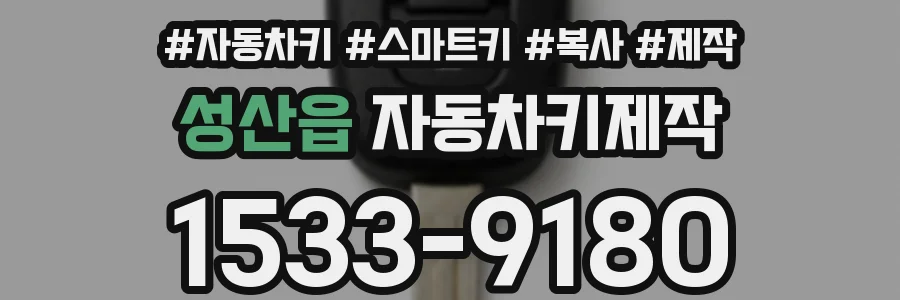 성산읍 자동차키제작