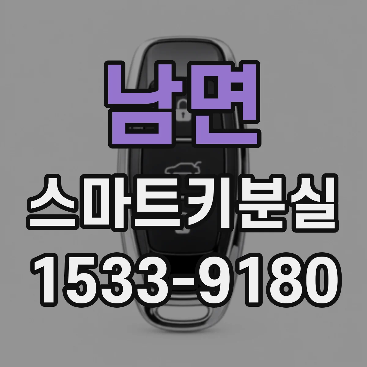 남면 스마트키분실