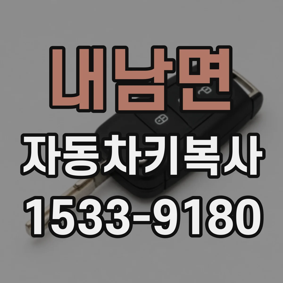 내남면 자동차키복사