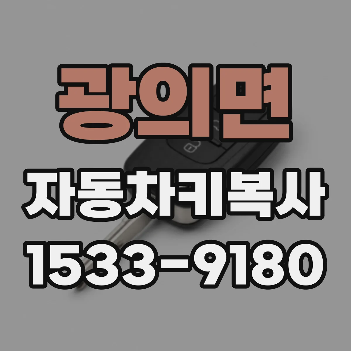 광의면 자동차키복사