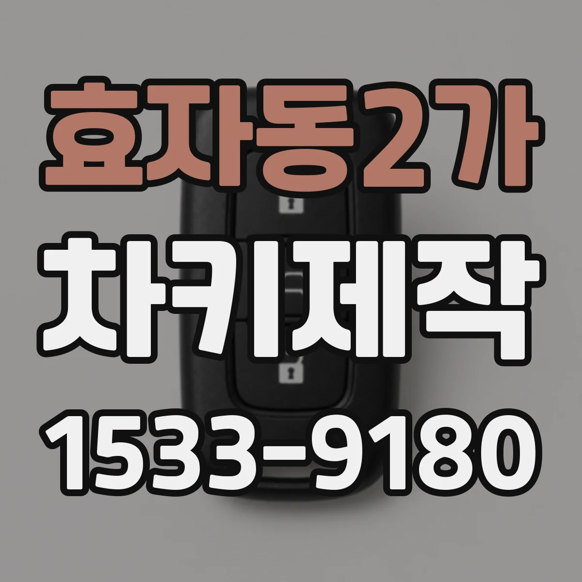 효자동2가 차키제작