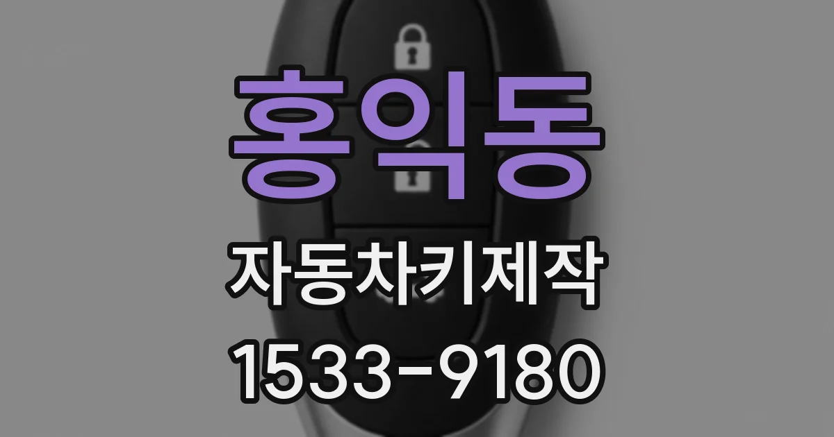 홍익동 자동차키제작