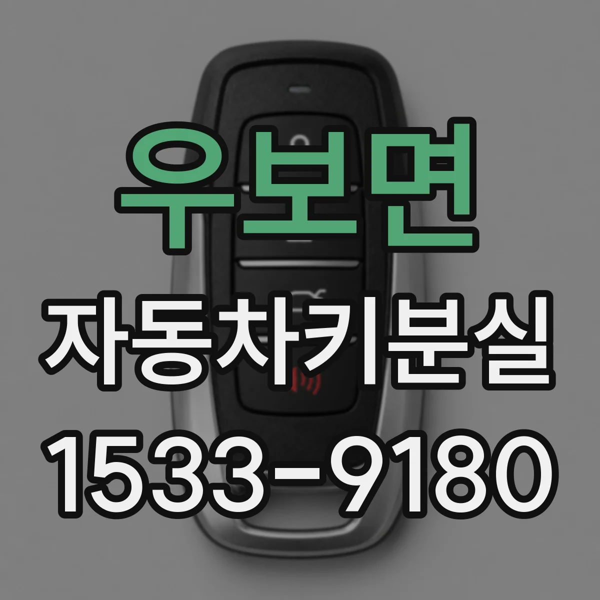 우보면 자동차키분실