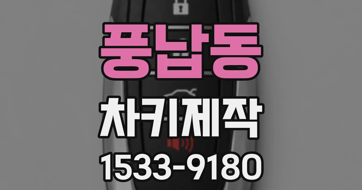 풍납동 차키제작