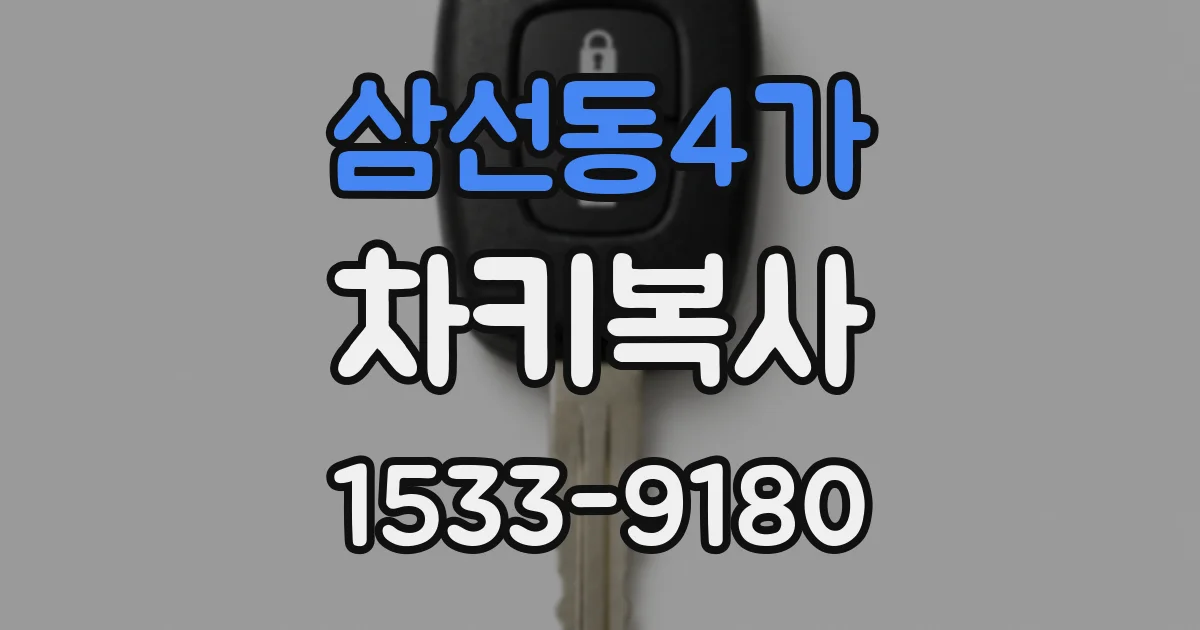 삼선동4가 차키복사