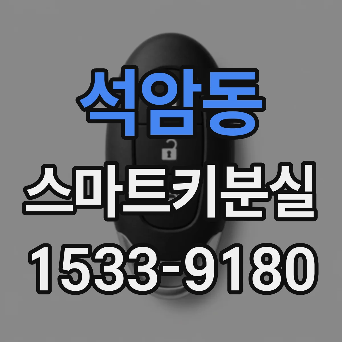 석암동 스마트키분실