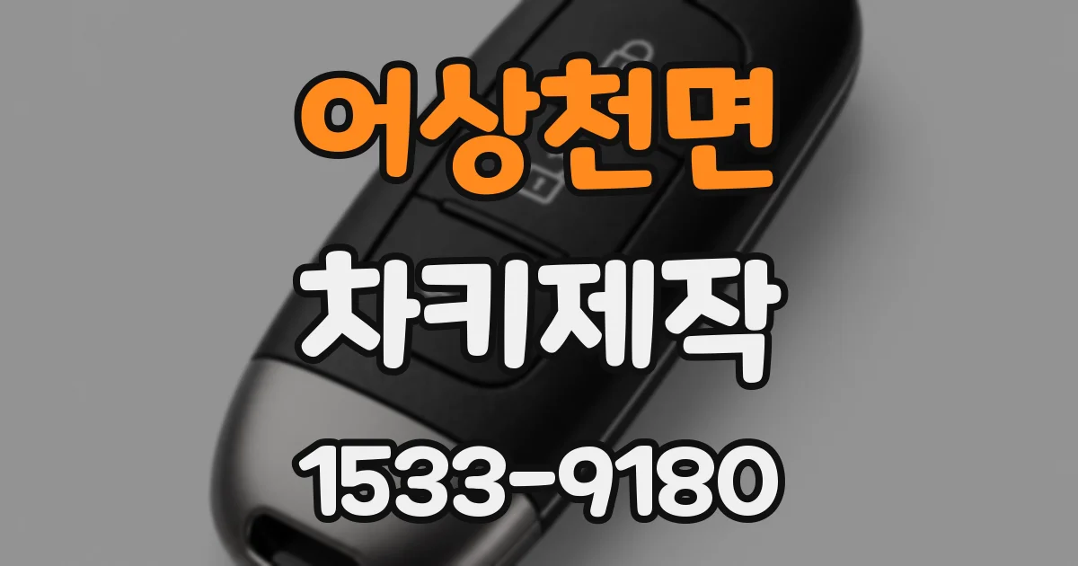 어상천면 차키제작
