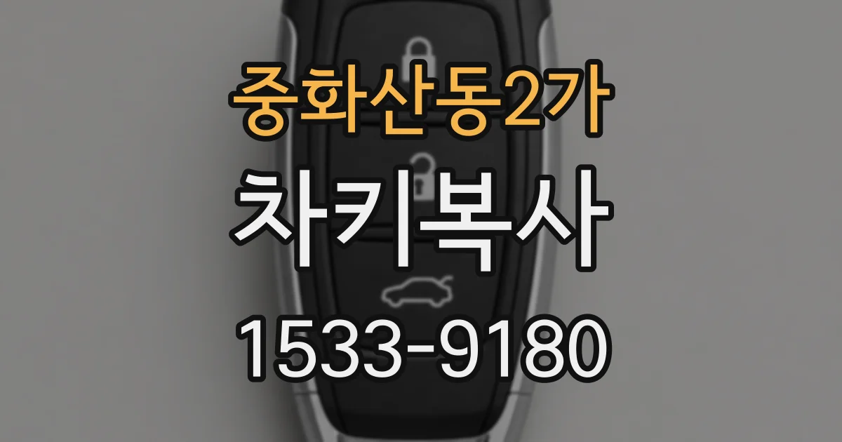 중화산동2가 차키복사