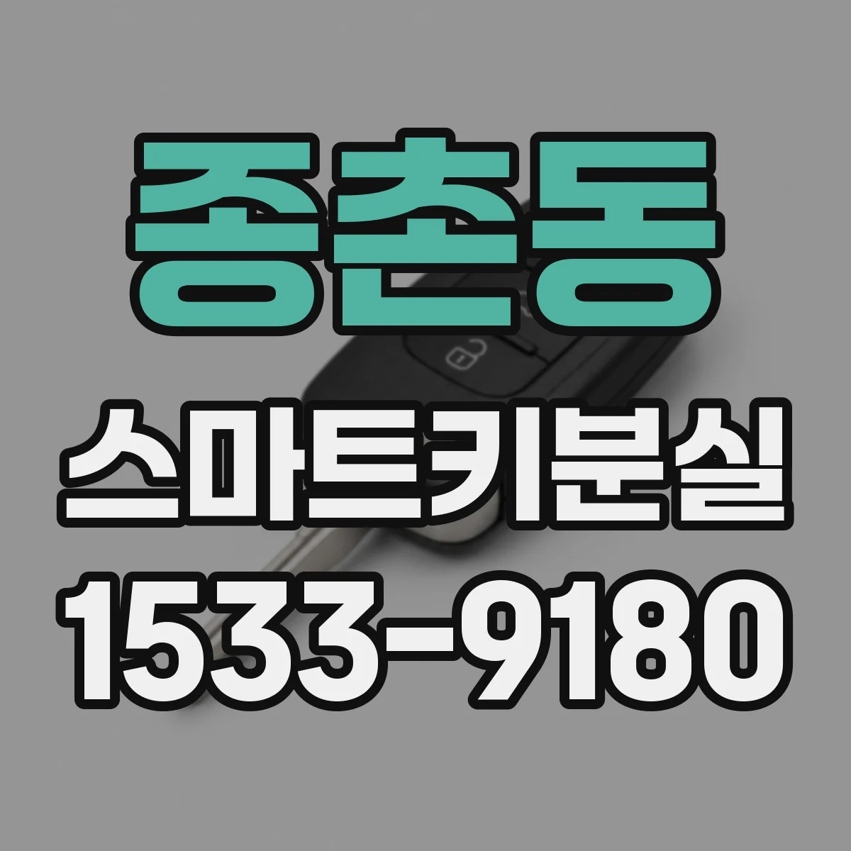 종촌동 스마트키분실