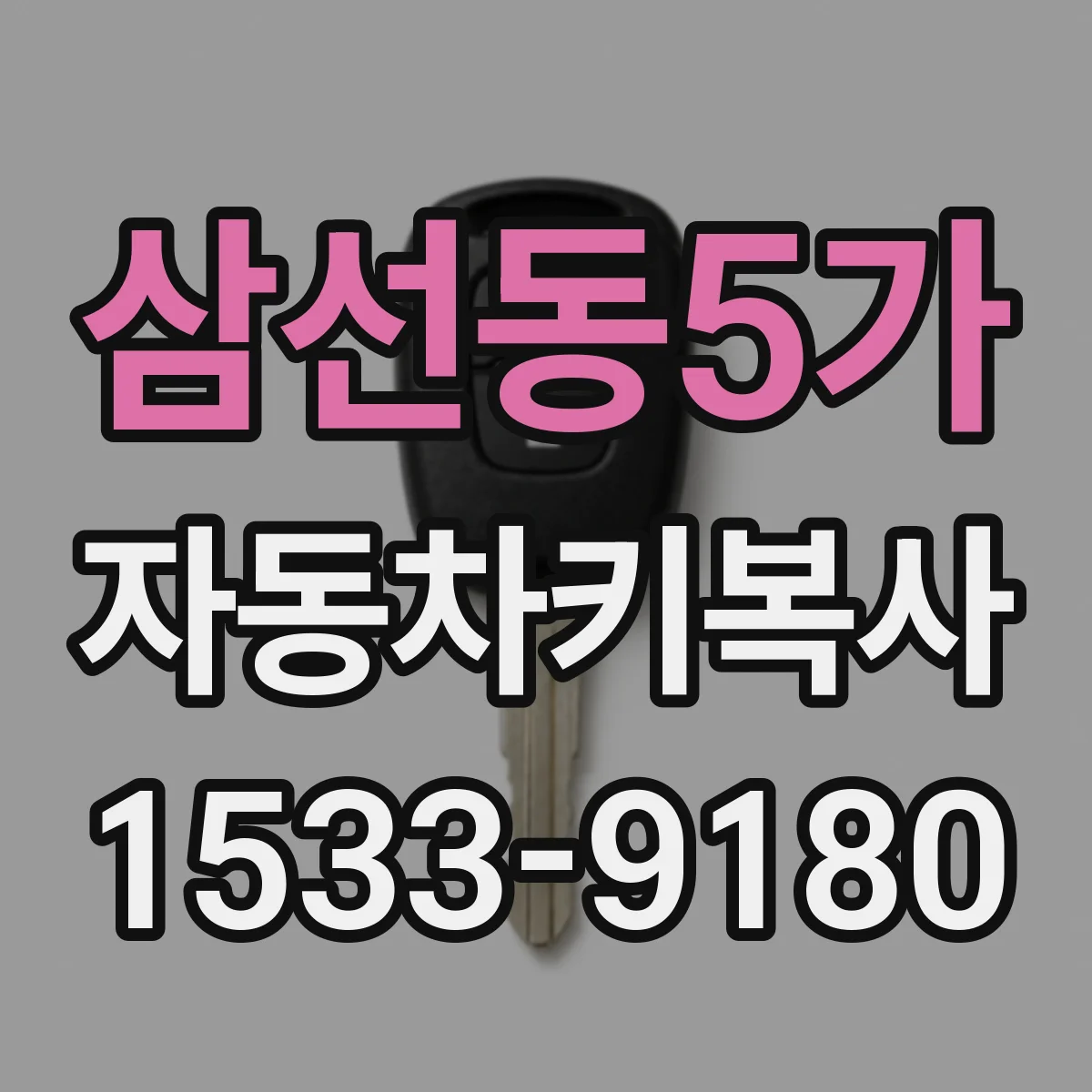 삼선동5가 자동차키복사