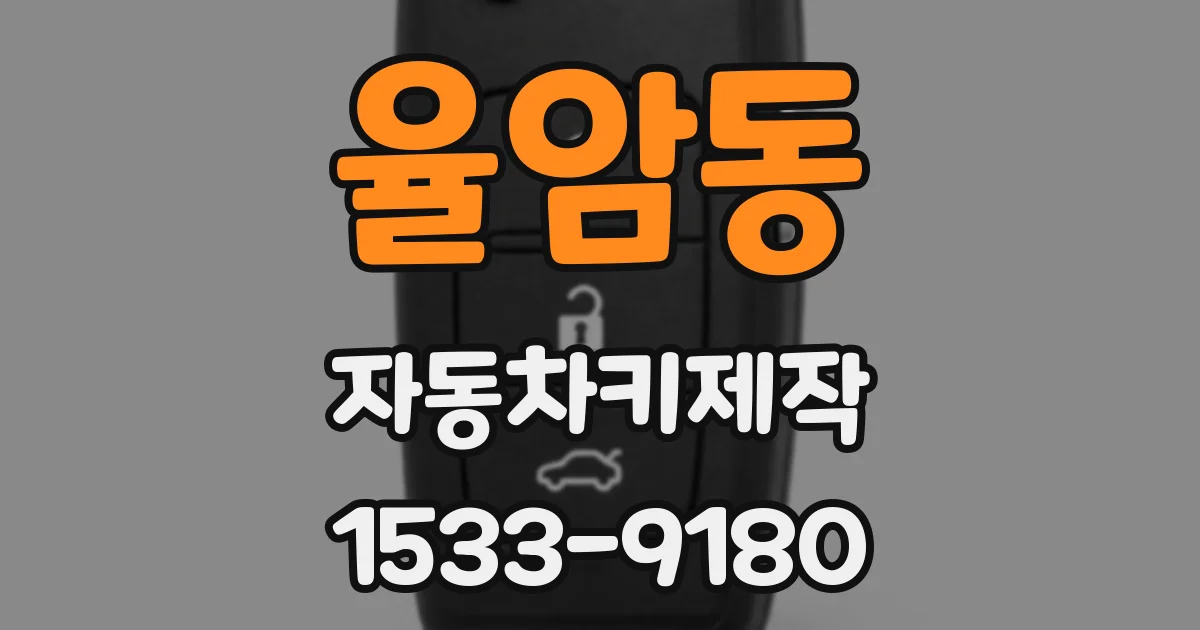 율암동 자동차키제작