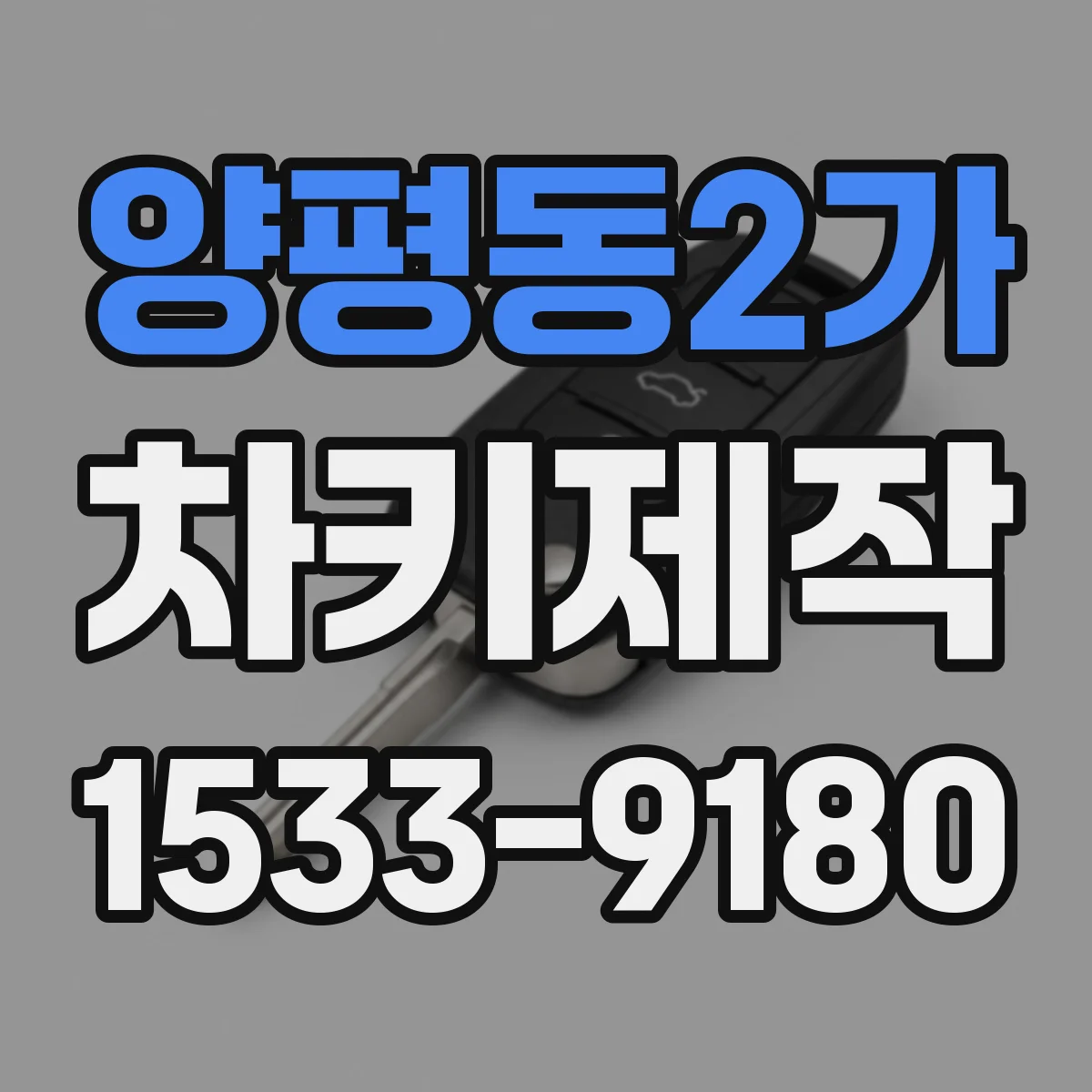 양평동2가 차키제작