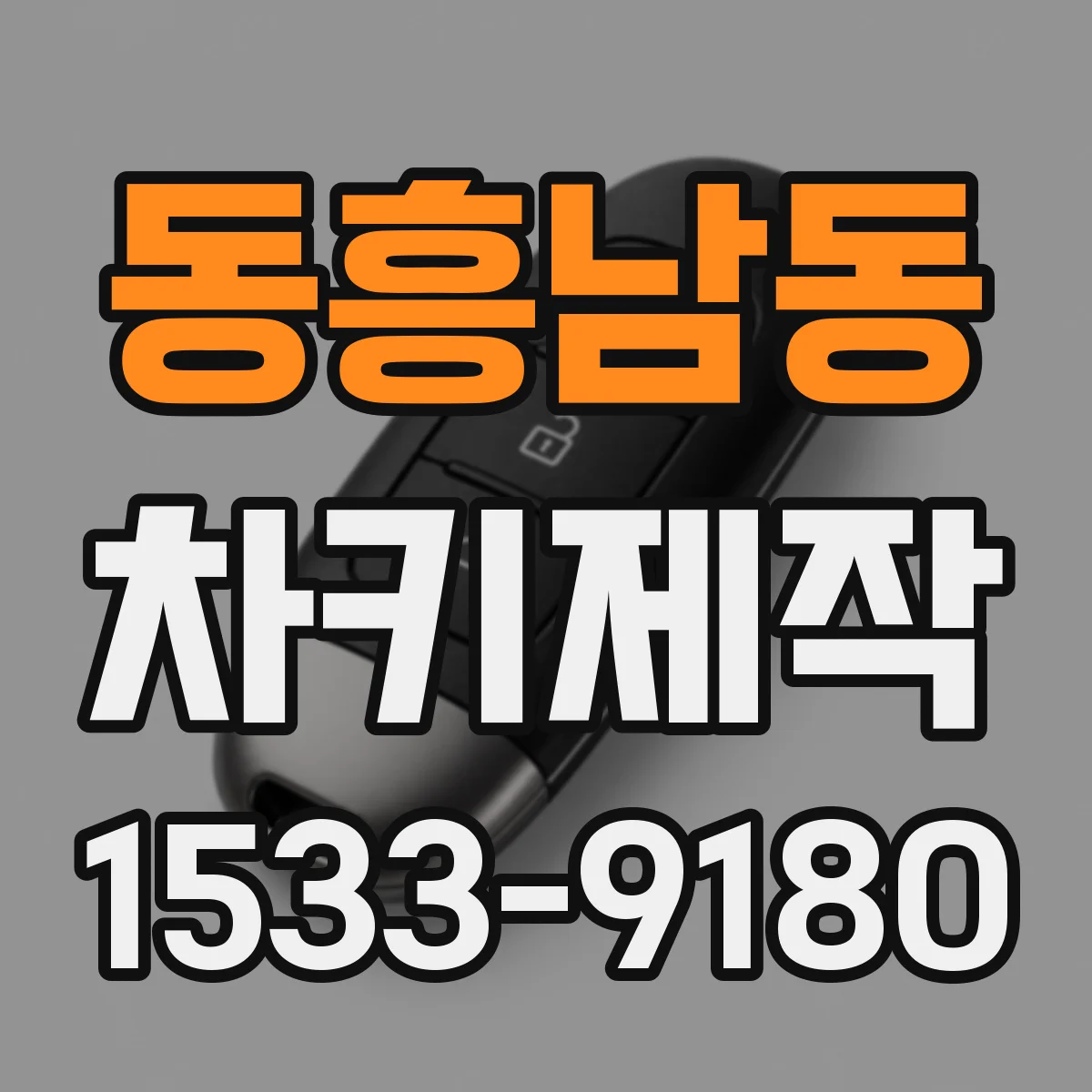 동흥남동 차키제작