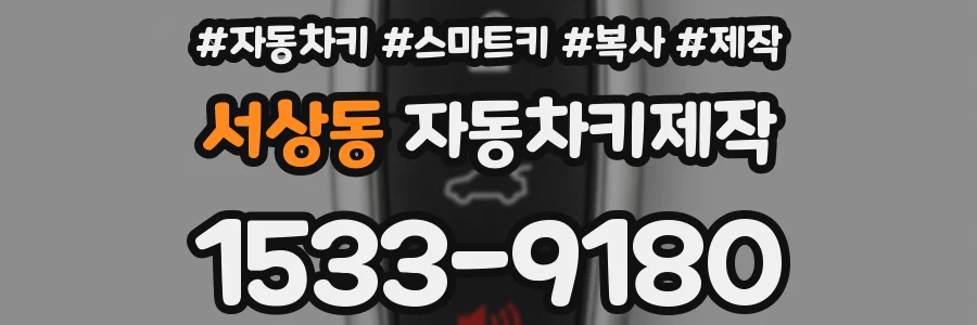 서상동 자동차키제작