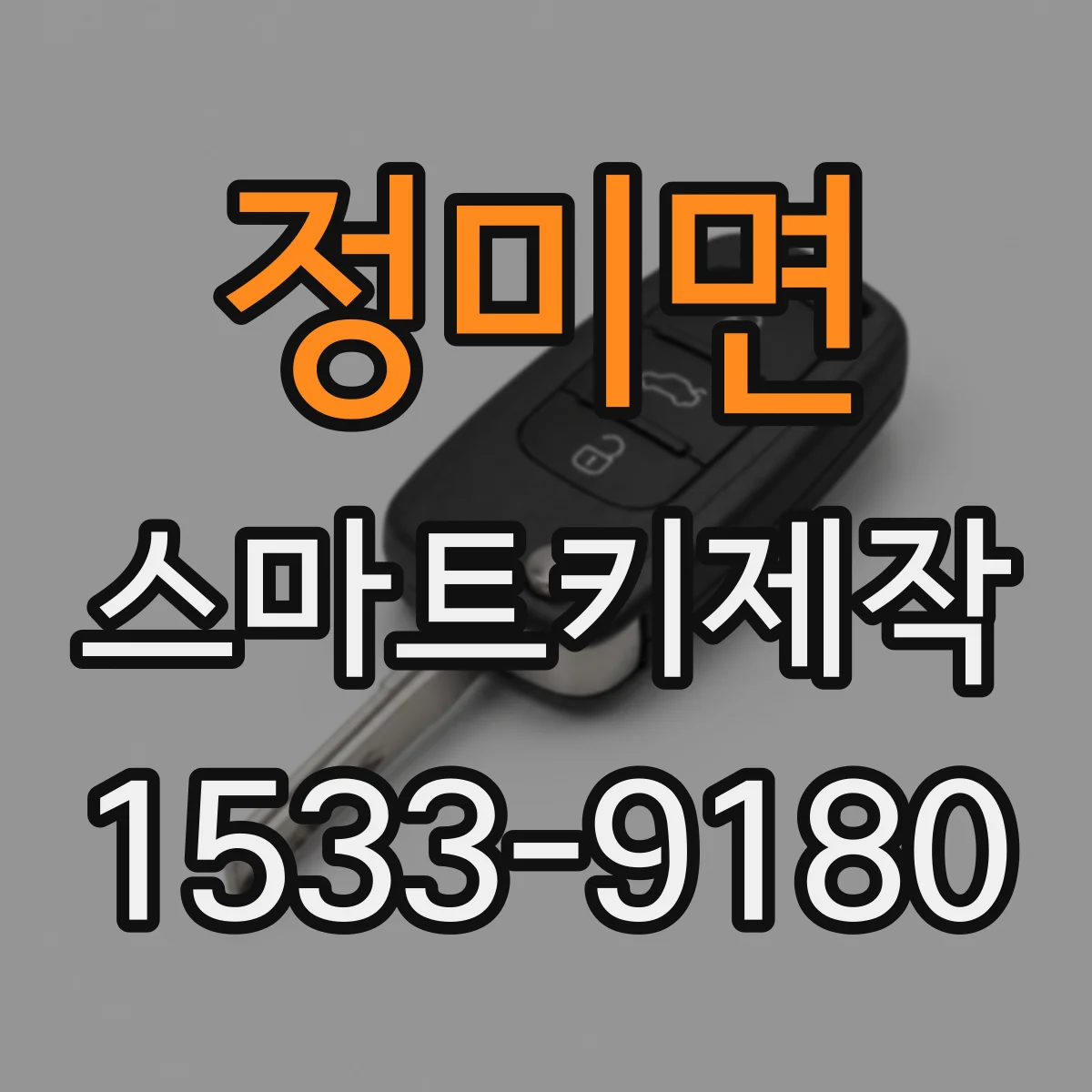 정미면 스마트키제작