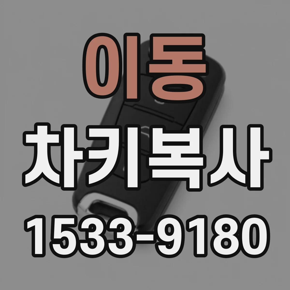 이동 차키복사