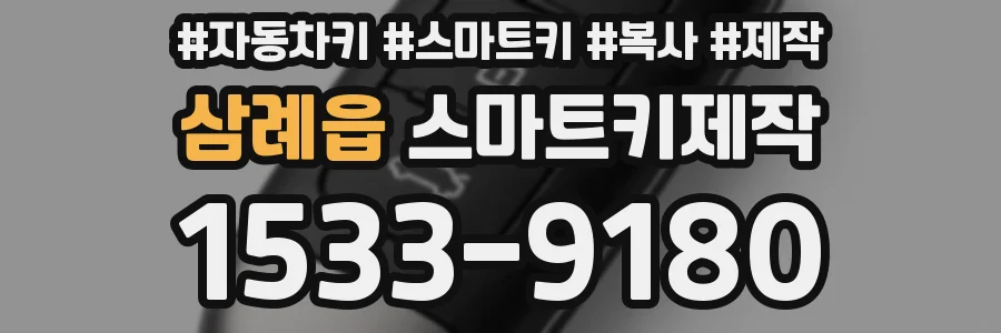 삼례읍 스마트키제작
