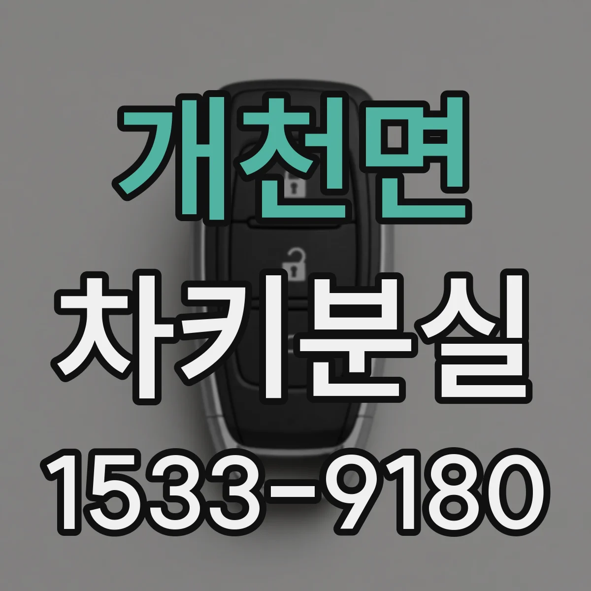 개천면 차키분실