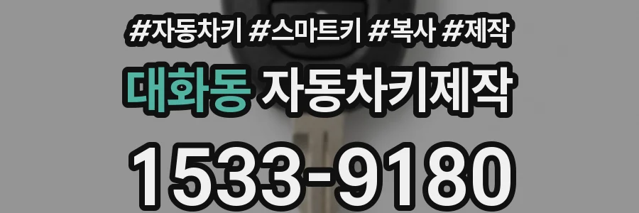 대화동 자동차키제작