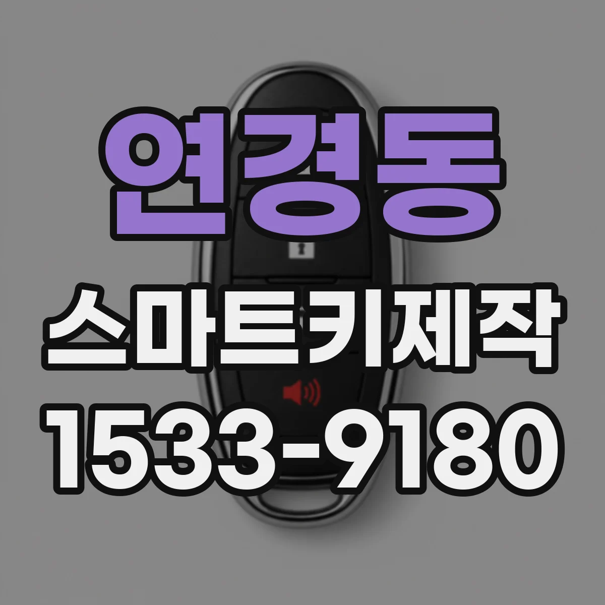 연경동 스마트키제작