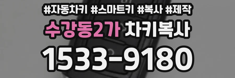 수강동2가 차키복사