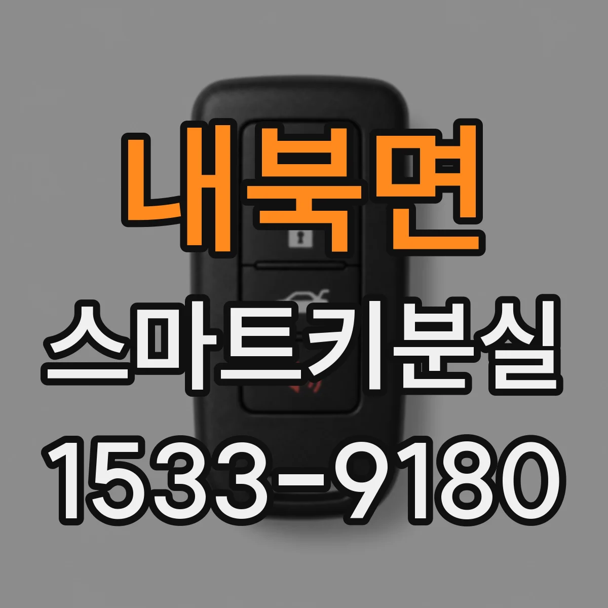 내북면 스마트키분실