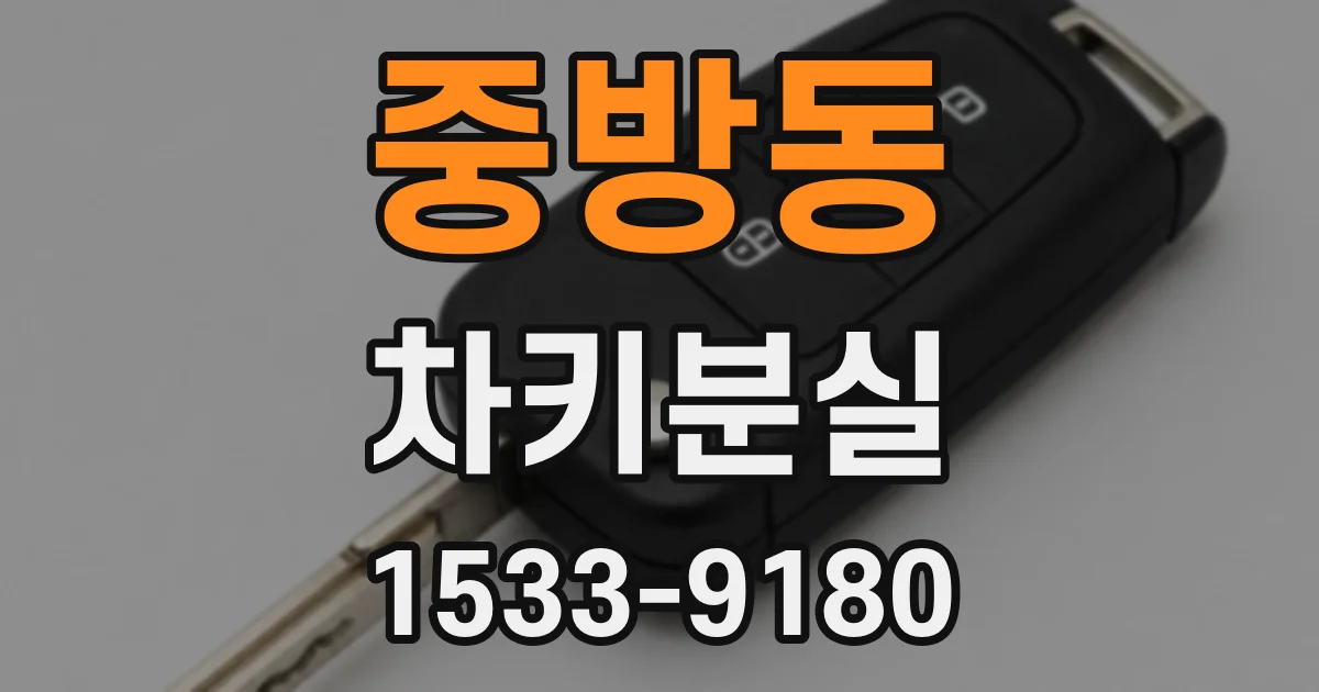 중방동 차키분실