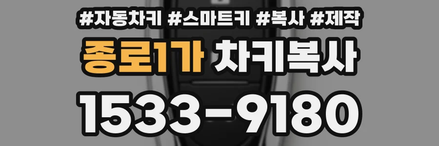 종로1가 차키복사