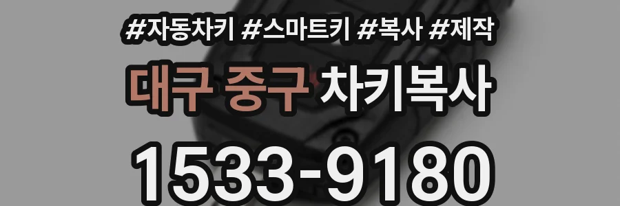 대구 중구 차키복사
