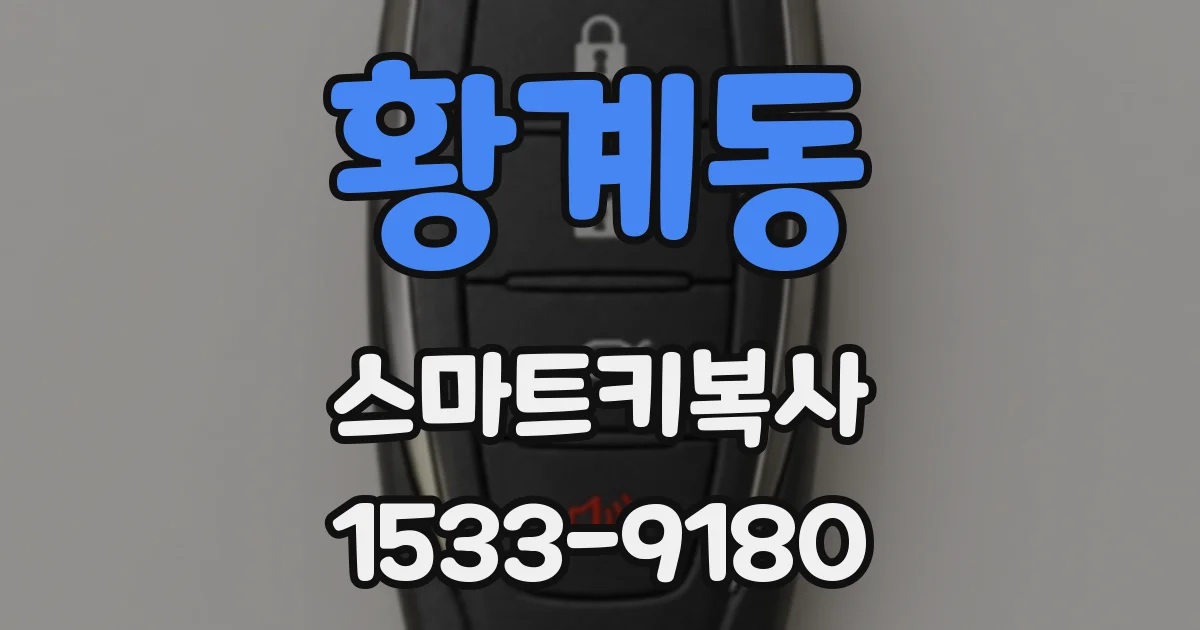 황계동 스마트키복사