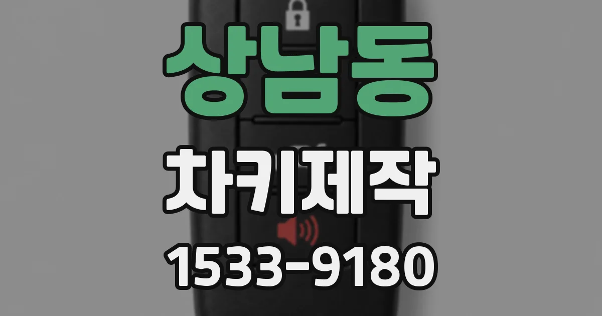 상남동 차키제작