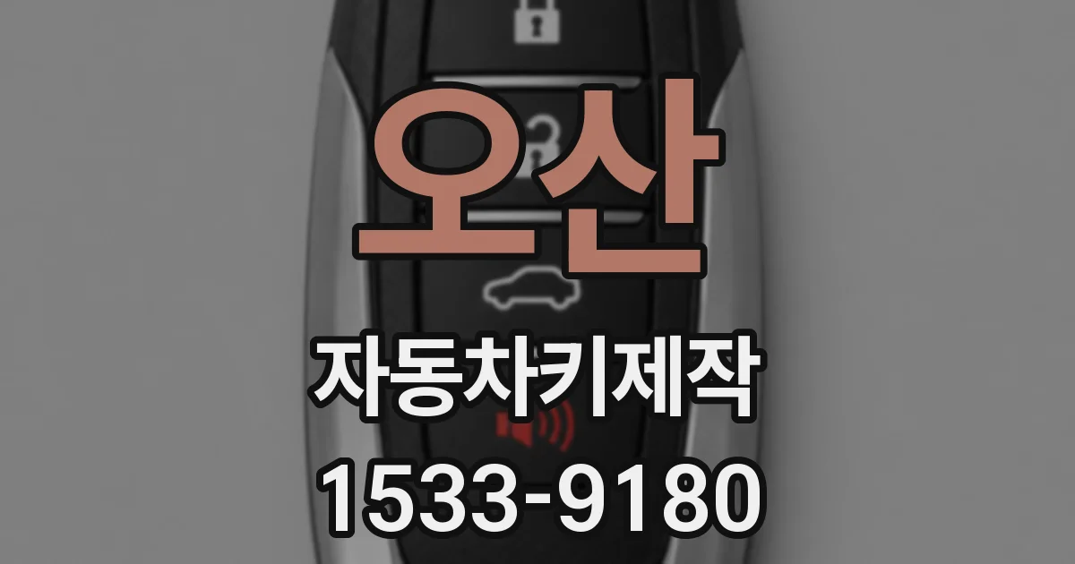 오산 자동차키제작